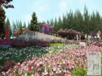 第十届中国花博会，吉林展园介绍